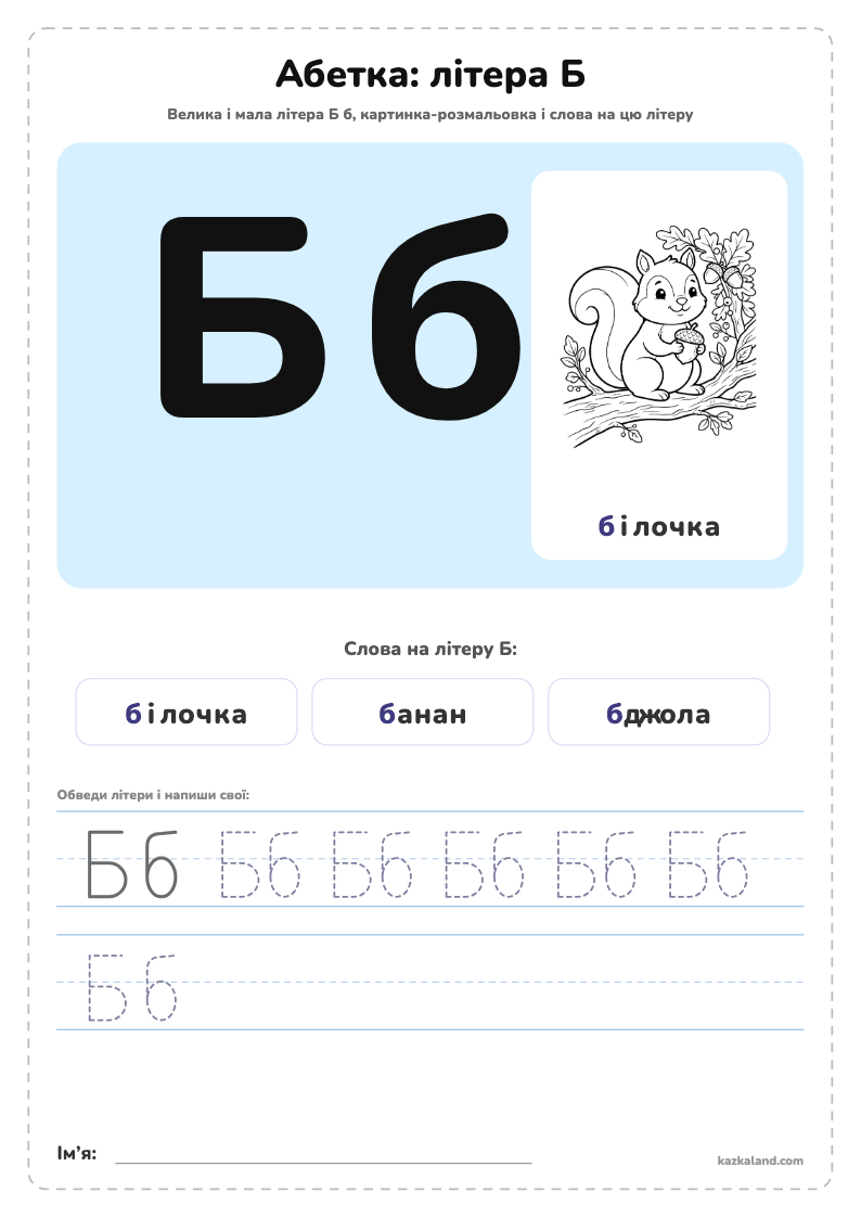 Абетка: літера Б - аркуш для друку A4