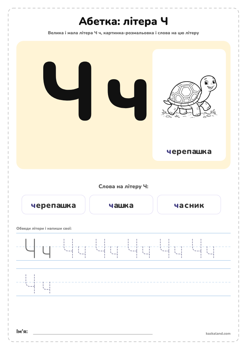Абетка: літера Ч - аркуш для друку A4