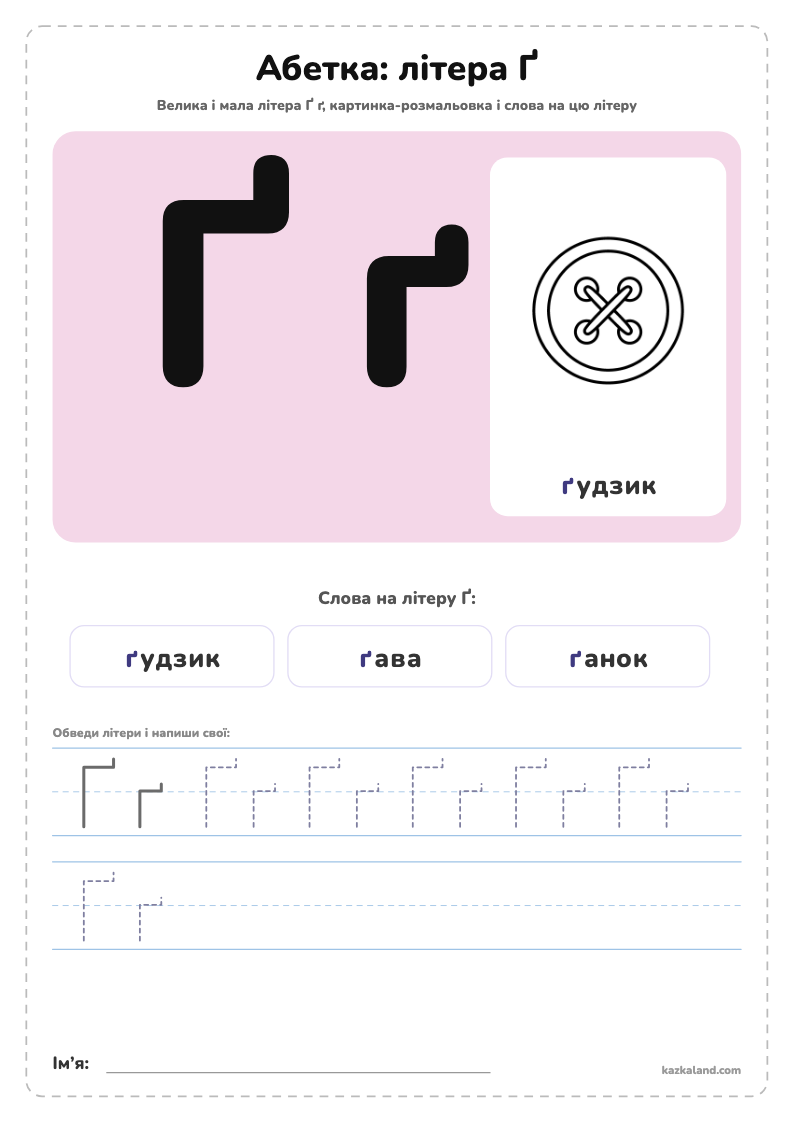 Абетка: літера Ґ - аркуш для друку A4
