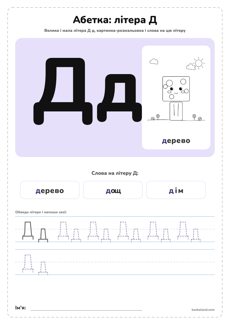 Абетка: літера Д - аркуш для друку A4