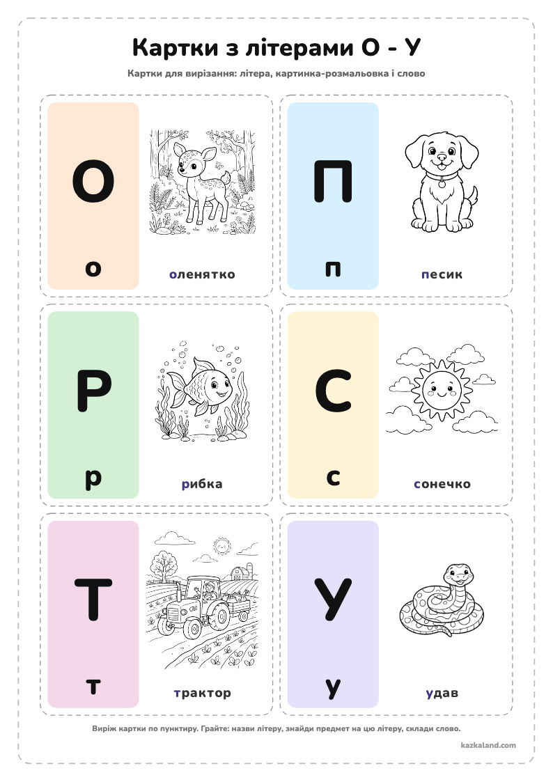 Картки з літерами О - У - аркуш для друку A4