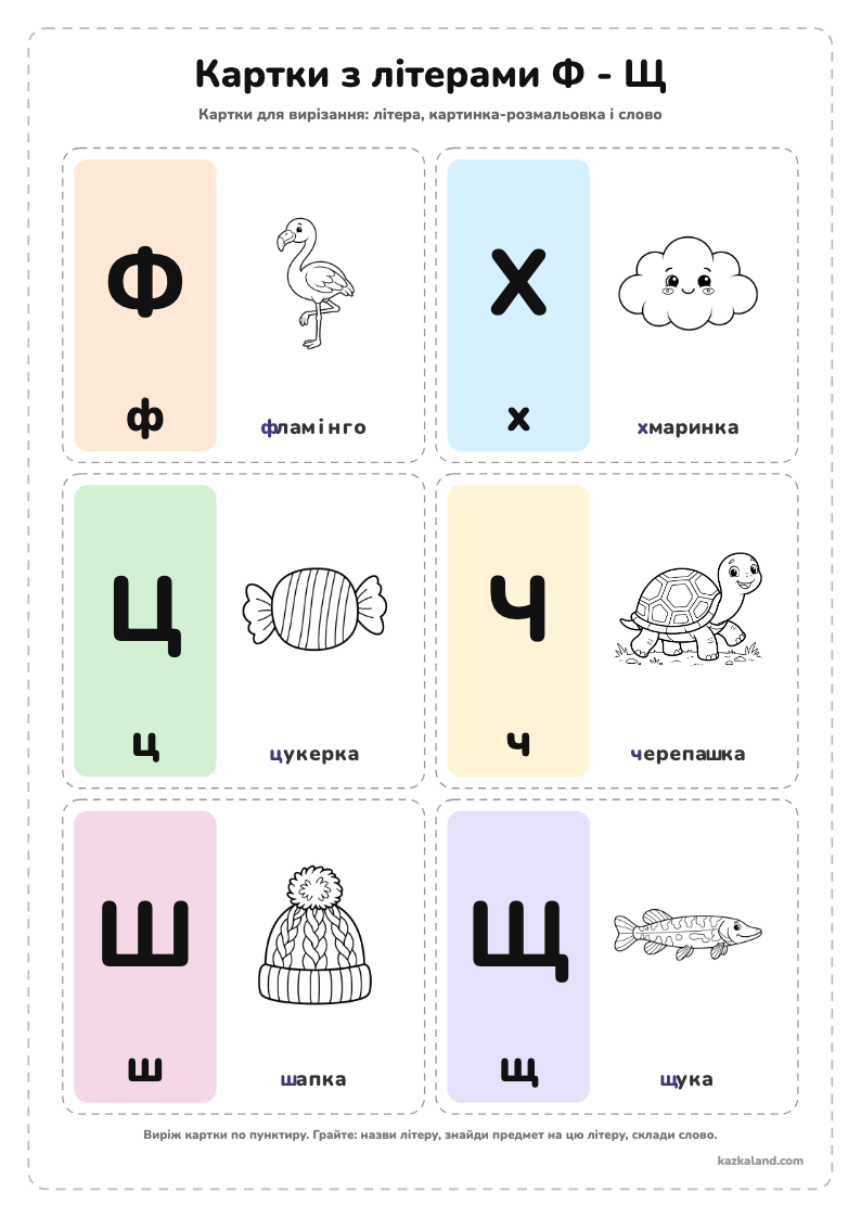 Картки з літерами Ф - Щ - аркуш для друку A4
