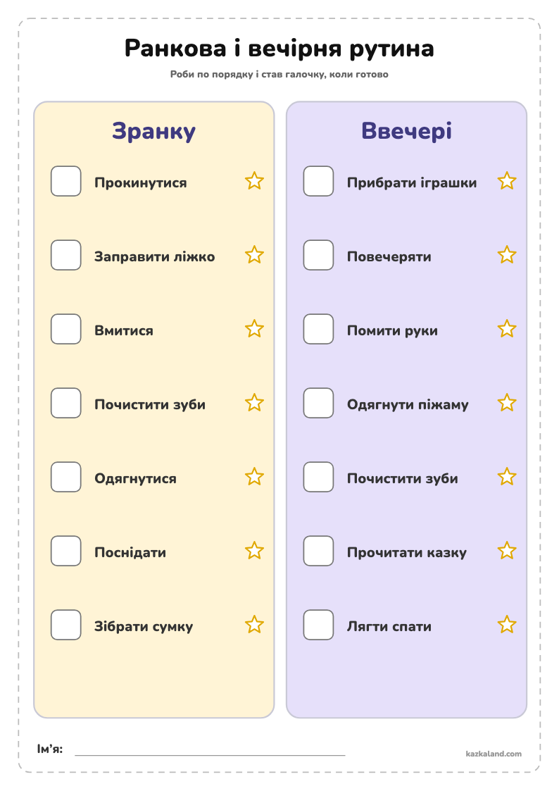 Ранкова і вечірня рутина - аркуш для друку A4