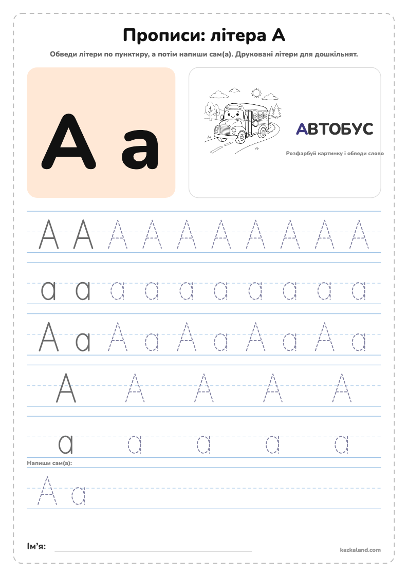 Прописи: літера А - аркуш для друку A4