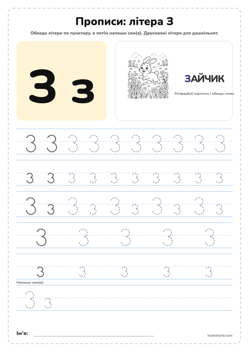 Прописи: літера З - аркуш для друку A4