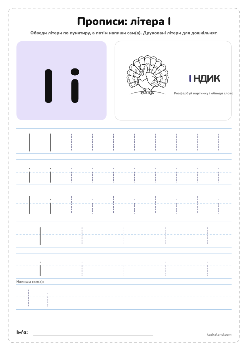 Прописи: літера І - аркуш для друку A4