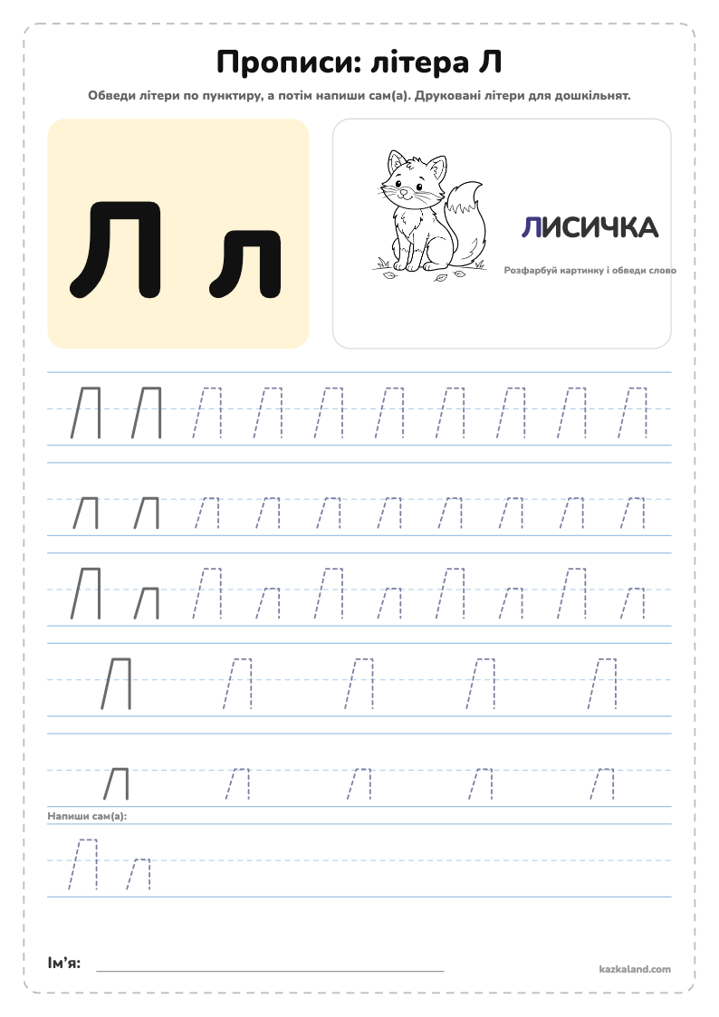 Прописи: літера Л - аркуш для друку A4