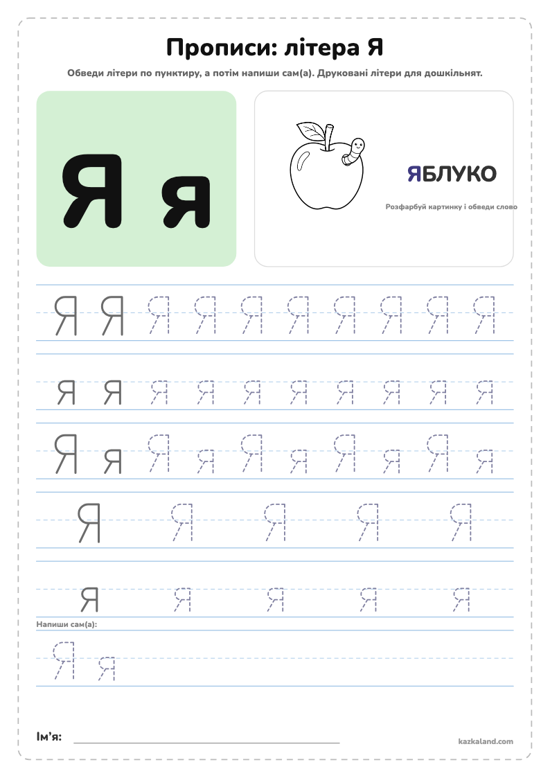 Прописи: літера Я - аркуш для друку A4