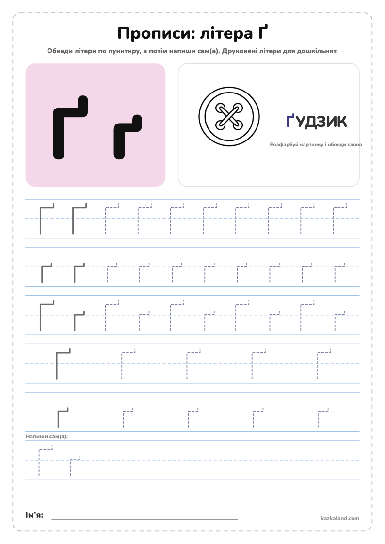 Прописи: літера Ґ - аркуш для друку A4