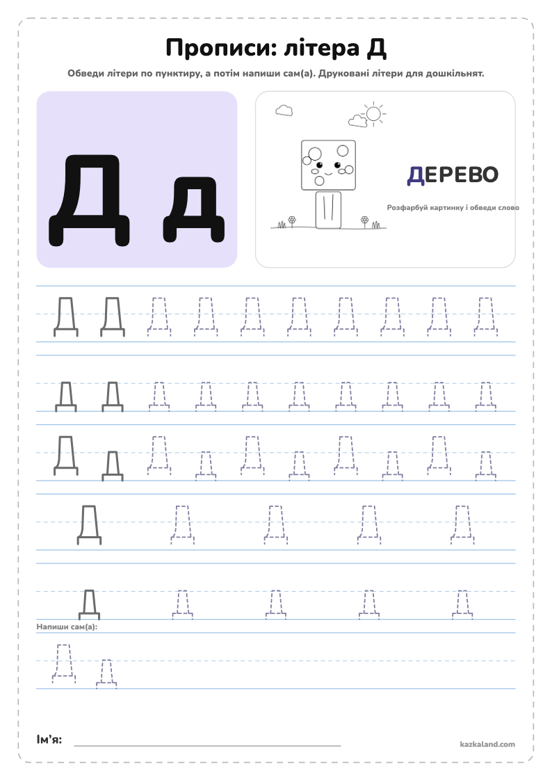 Прописи: літера Д - аркуш для друку A4