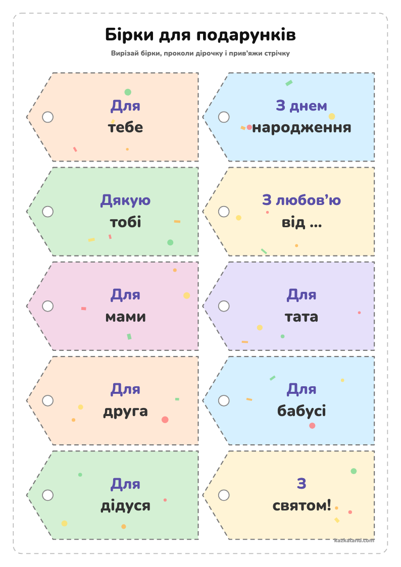 Бірки для подарунків - аркуш для друку A4