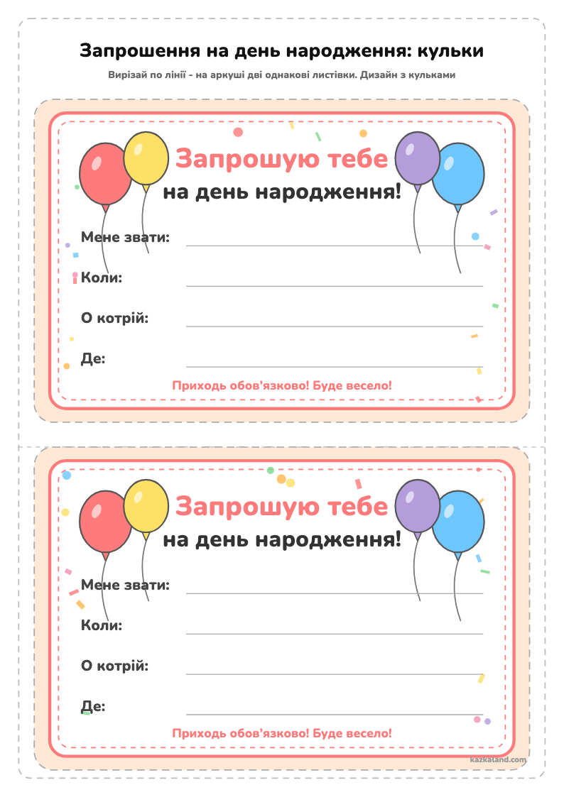 Запрошення на день народження: кульки - аркуш для друку A4