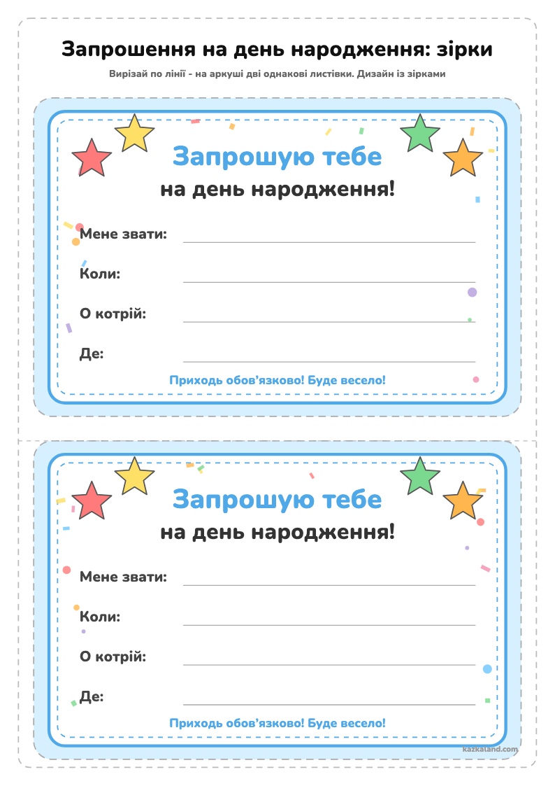 Запрошення на день народження: зірки - аркуш для друку A4